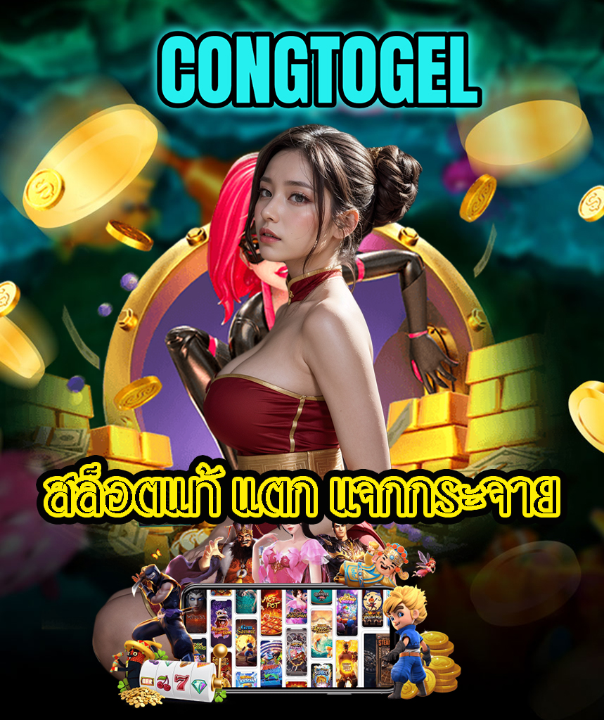 congtogel สล็อต