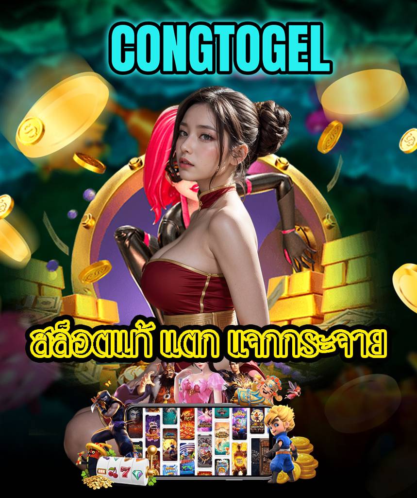 congtogel สล็อต